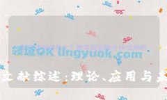 区块链文献综述：理论、